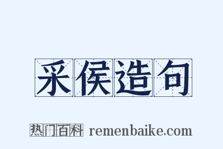采侯造句是什么意思的图片